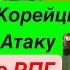 Днепр Штурм Курска Корейцы Готовы Сырский Паникует Операция Провал Днепр 28 октября 2024 г