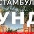 Тут снимают турецкие сериалы Кузгунджук Ускюдар Стамбул стамбул турция ускюдар