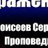 Сохрани свой дух от поражения Сергей Моисеев Проповеди христианские