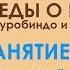 Беседы о йоге Шри Ауробиндо Занятие 12 Центральный витал Желания