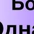 НАЙК БОРЗОВ ОДНА ОНА разбор на укулеле