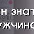 Что должен знать каждый мужчина Владимир Омельчук Церква Благодать