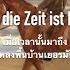 Wohlan Die Zeit Ist Kommen เม อเวลาน นมาถ ง แปลไทย