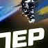 Вы не поверите Украина ИМЕЕТ НЕЧТО особенное в КОСМОСЕ Это заставит россиян зарыться под ЗЕМЛЮ