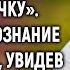 Мамочка там мальчик давай купим ему булочку Вера застыла увидев точную копию дочери