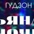 ГУДЗОН Пьяная ночь KalashnikoFF Remix