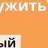 Православный рассказ Как Господи Тебе послужить