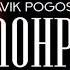 SLAVIK POGOSOV МОНРО 1ЧАС