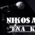 Nikos Apergis Ena Ki Ena Official Song Release HQ 2014 No Spot