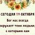 Бог нас всегда окружает теми людьми с которыми нам необходимо исцелиться от своих недостатков