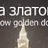 Москва златоглавая Moscow Golden Domed Russian And English Subtitles