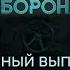 СВО довела РОССИЮ УРА патриоты ПРИУНЫЛИ Гражданская оборона 2024 30 полный выпуск