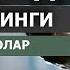 NAMOZDAN SO NG O QILADIGAN DUOLAR НАМОЗДАН СУНГ УКИЛАДИГАН ДУОЛАР