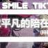 王七七 我愿意平凡的陪在你身旁 抖音热播DJ版 Em Bằng Lòng Làm Một Người Bình Thường Ở Bên Cạnh Anh 大新闻又爆炸了 谁又登上大雅之堂