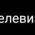 Это я это он это ты смысле это я я на свинью похожа ты вообще корова желтая Меме