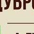 Дубровский 11 глава Краткое содержание