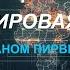 С Леваном Пирвели Конференции декларации и мировая война 16 06 24