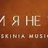 Де би я не йшов LIVE SKINIA MUSIC