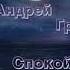 Нежная песня для любимой девушки Андрей Гражданкин Спокойной ночи