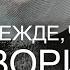 ПРЕЖДЕ ЧЕМ ГОВОРИТЬ ПОДУМАЙ ПРИТЧА