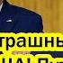 Самый страшный день в истории США Путин принял назревшее силовое решение Это день запомнят все