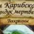 Пираты Карибского моря сундук мертвеца анонс тв3 2010