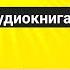 Комедия Недоросль Аудиокнига Денис Фонвизин