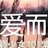 不爱而别 电视剧 少主且慢行 插曲 火箭少女101紫宁 高音质 歌词 Lyrics