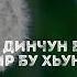 Айхьа динчун бекхам хир бу хьуна Умар Хехоев