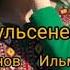 Исполнители Ильмурза Султанов Ильмурат Мухаметов Автор песни неизвестен