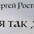 Сергей Ростовъ Счастья так хочется