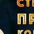 Молитвенная стратегия против колдовства Елена Мережко