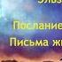 Э Баркер Послания с того света или Письма живого усопшего 2