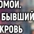 Вероника неожиданно вернулась раньше домой А увидев что бывший муж и свекровь