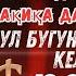 Пайшанба ТОНГИНГИЗНИ АЛЛОХНИНГ КАЛОМ БИЛАН АЛЛОХ ТАОЛО СИЗ СУРАГАН НАРСАНГИЗНИ ОРТИҒИ БИЛАН БЕРАД