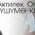 Актилек Омаров ТУШУМО КИРДИН 2022 ХИТ ШАГАЛА ТУСИМЕ КИРДИН ТАГЫ ДА