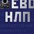 Евгений Спирица Боевое НЛП техники и модели скрытых манипуляций и защиты от них Аудиокнига