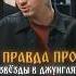 Правда про шоу Звезды в джунглях ВладЧереватый магия БезМасок АленаБлин