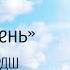 С Маршак Хороший день