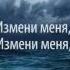 Делай что Ты хочешь во мне Ольга Марина