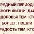 ГОСПОДИ ДАЙ СИЛЫ ТЕМ КТО ПРОХОДИТ ТРУДНЫЙ ПЕРИОД В СВОЕЙ ЖИЗНИ ДАЙ ЗДОРОВЬЯ ТЕМ КТО БОЛЕЕТ