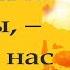 Попробуй так Делать и Увидишь как всё Быстро Изменится Старец Фаддей о мыслях и решении проблем