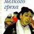 архиепископ Иоанн Шаховской Апокалипсис мелкого греха