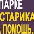 Брошенная на свадьбе невеста помогла старику в парке А через три дня к её дому приехал кортеж