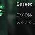 EXCE Бизнес ЕР Холод