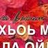 Песня Нана