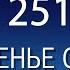 Воскресенье с пастором Ок Су Пак проповедь 251