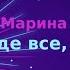 Марина і компанія Буде все як захочеш Караоке Мінус