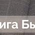 Обзор Ветхого Завета Книга Бытие Алексей Прокопенко