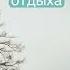 Музыка для отдыха
